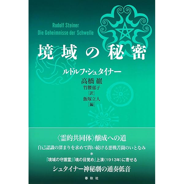 神秘劇 | ルドルフ・シュタイナー, 高橋 巖, 飯塚 立人 |本 | 通販